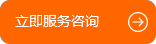 立即服務(wù)咨詢(xún)